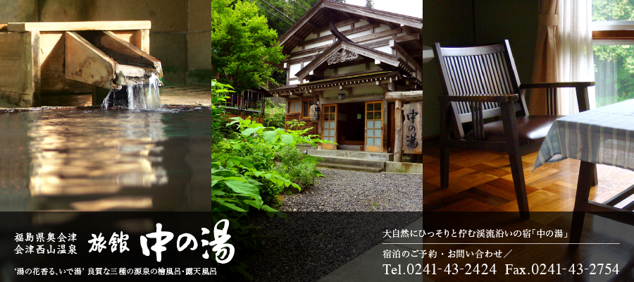 中の湯だより｜福島県奥会津／会津西山温泉　旅館　中の湯